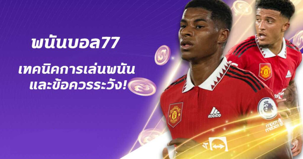 แทงบอล77