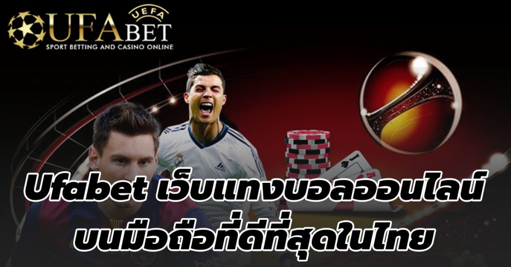 UFABET แทงบอลออนไลน์