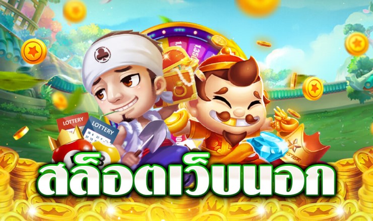 เกมสล็อตออนไลน์