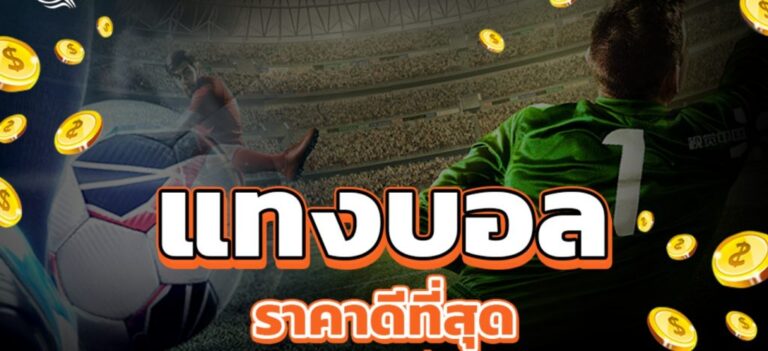พนันบอล