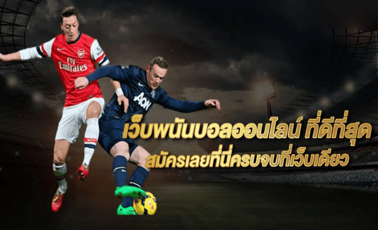 พนันบอลออนไลน์