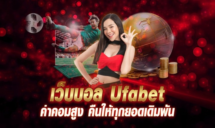 ทางเข้าUFABET